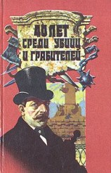 читать 40 лет среди убийц и грабителей