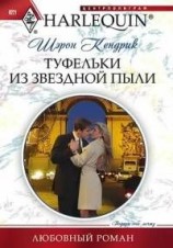 читать Туфельки из звездной пыли