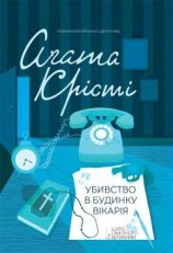 читать Убивство в будинку вікарія