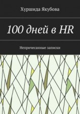 читать 100 дней в HR