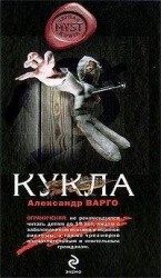 читать Кукла