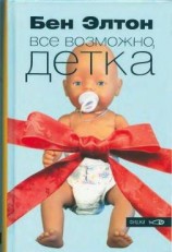 читать Всё возможно, детка