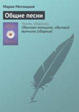 читать Общие песни