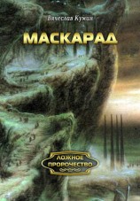 читать Маскарад