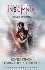 читать Когда глаза привыкнут к темноте (Не смотри мне в глаза...)