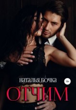 читать Отчим