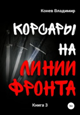 читать Корсары на линии фронта