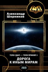 читать Дорога к иным мирам