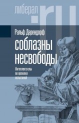 читать Соблазны несвободы. Интеллектуалы во времена испытаний