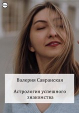 читать Астрология успешного знакомства