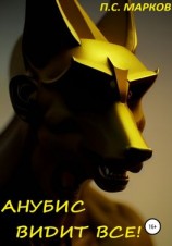читать Анубис видит все!