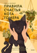 читать Правила счастья кота Гомера. Трогательные приключения слепого кота и его хозяйки