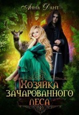 читать Хозяйка зачарованного леса