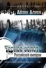 читать Чёрное золото Российской империи. Том 1