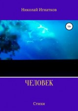 читать Человек. Стихи