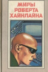 читать Луна   суровая хозяйка