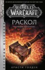 читать World of Warcraft: Раскол. Прелюдия Катаклизма
