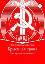 читать Под чужим знаменем: Крысиная тропа