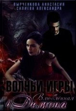 читать Волчьи игры. Влюблённая в Демона