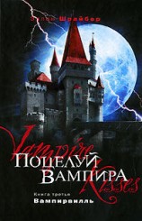 читать Поцелуй вампира: Вампирвилль