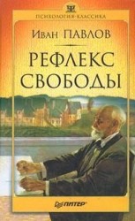 читать Рефлекс свободы