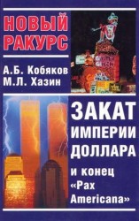 читать Закат империи доллара и конец Pax Americana