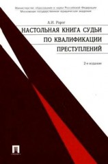 читать Настольная книга судьи по квалификации преступлений: практическое пособие