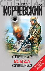 читать Спецназ всегда Спецназ (сборник)