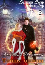 читать Академия оборотней. Тайны ордена