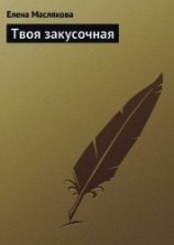 читать Твоя закусочная