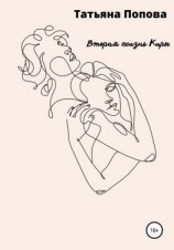 читать Вторая жизнь Киры