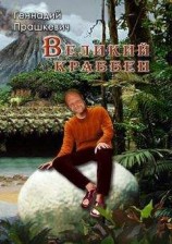 читать Великий Краббен (сборник)