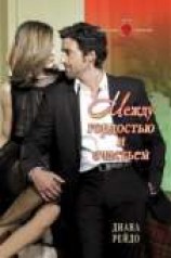 читать Между гордостью и счастьем