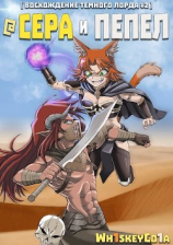 читать Восхождение Темного Лорда. Том 2: Сера и Пепел