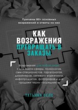читать Как возражения превращать в заказы