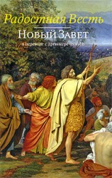 читать Радостная Весть. Новый Завет в переводе с древнегреческого