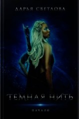 читать Темная нить. Начало