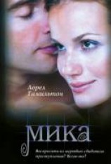 читать Мика