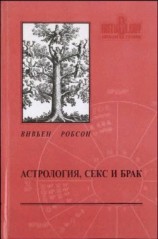 читать Астрология секс и брак