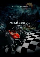читать Новый Камелот. Сборник стихов