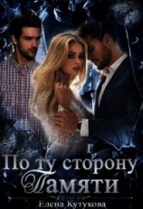 читать По ту сторону памяти