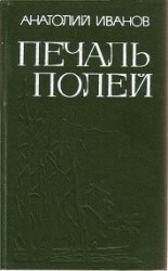 читать Печаль полей