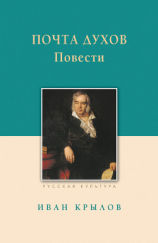читать Почта духов. Повести
