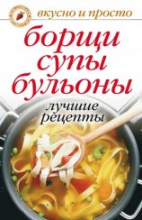 читать Борщи, супы, бульоны. Лучшие рецепты