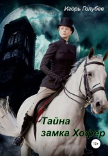 читать Тайна замка Хофер