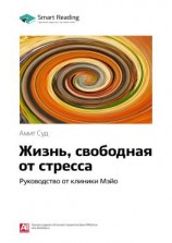 читать Ключевые идеи книги: Жизнь, свободная от стресса. Руководство от клиники Мэйо. Амит Суд