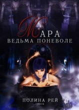 читать Мара. Ведьма поневоле