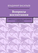 читать Вопросы воспитания. «Просто о сложном или кратко о большом»