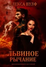 читать Львиное рычание