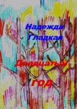 читать Двадцатый год